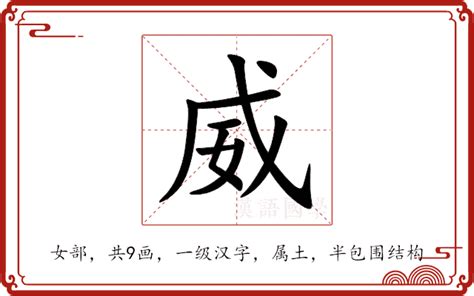 威意思|威（汉语文字）